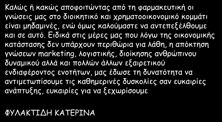 Καλώς ή κακώς αποφοιτώντας από τη φαρμακευτική οι γνώσεις μας στο διοικητικό και χρηματοοικονομικό κομμάτι είναι μηδαμινές, ενώ όμως καλούμαστε να αντεπεξέλθουμε και σε αυτό.