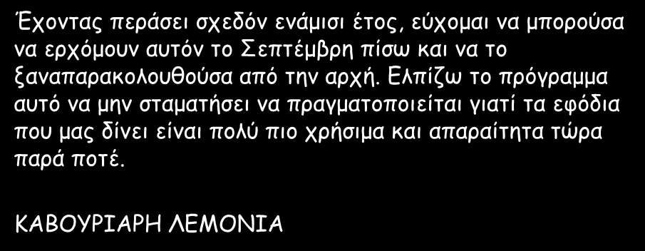 Ελπίζω το πρόγραμμα αυτό να μην σταματήσει να πραγματοποιείται γιατί τα