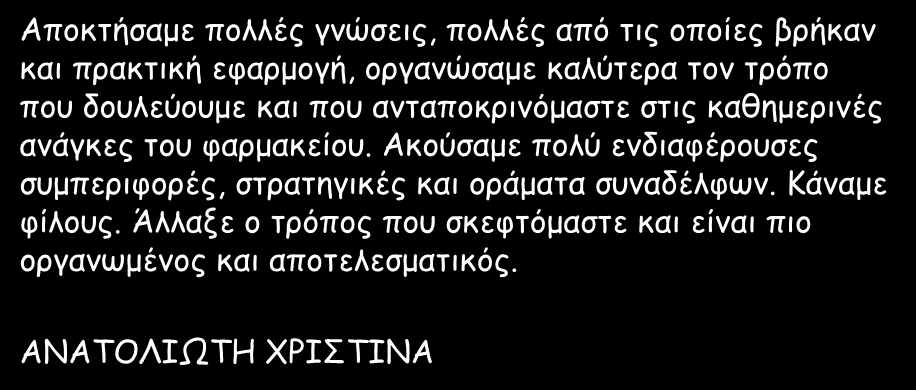 φαρμακείου. Ακούσαμε πολύ ενδιαφέρουσες συμπεριφορές, στρατηγικές και οράματα συναδέλφων.