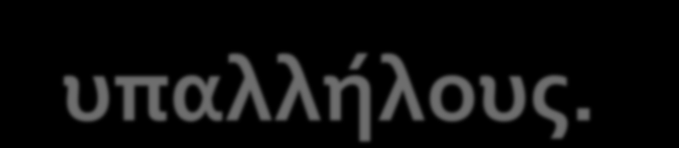 Από την αξιολόγηση των δομών και των Υπηρεσιών του προέκυψε ότι στο Ε.Κ.Π.Α. υπηρετούν 1.