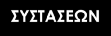 ΣΤΟΧΟΙ ΤΩΝ ΔΙΑΤΡΟΦΙΚΩΝ ΣΥΣΤΑΣΕΩΝ μείωση κινδύνου υπερκαλιαιμίας, υπερφωσφαταιμίας, απώλειας οστικής πυκνότητας, υπέρτασης & επιδείνωσης νεφρικής λειτουργίας. έμφαση σε δίαιτες (π.χ.