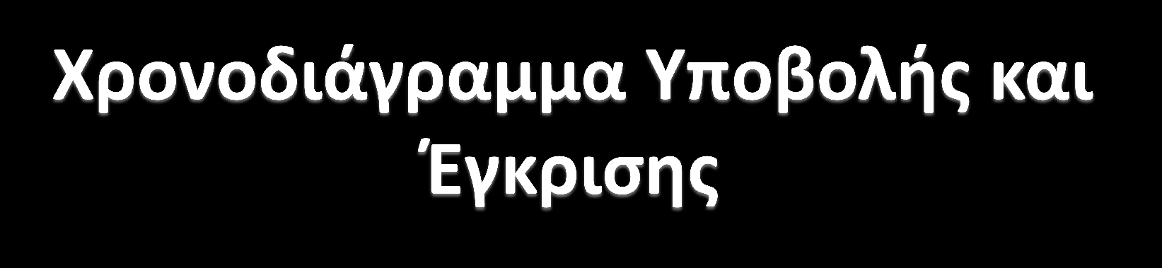 17/7/2014: Πρώτη υποβολή του σχεδίου του Π.Ε.Π. Δυτικής Ελλάδας 2014-2020 στην Ε.E.
