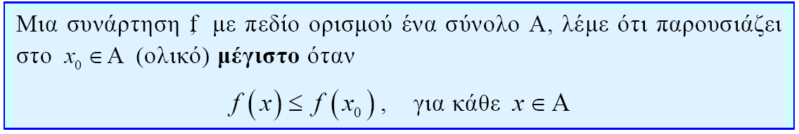 Ελάχιστο και Μέγιστο Συνάρτησης Ορισμός 10 Το x λέγεται θέση ελαχίστου Το f( x ) λέγεται ολικό ελάχιστο ή απλώς ελάχιστο της f ( min f( x )) Ορισμός Το x λέγεται θέση