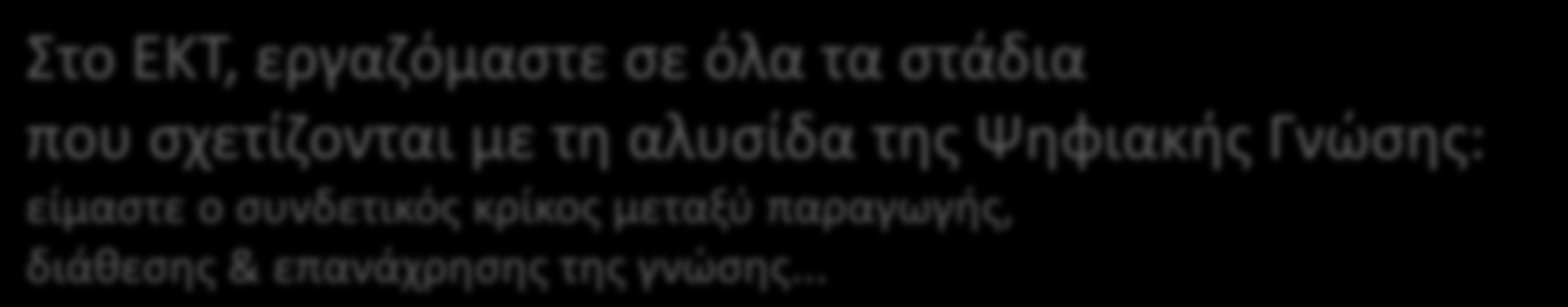 Στο ΕΚΤ, εργαζόμαστε σε όλα τα στάδια που