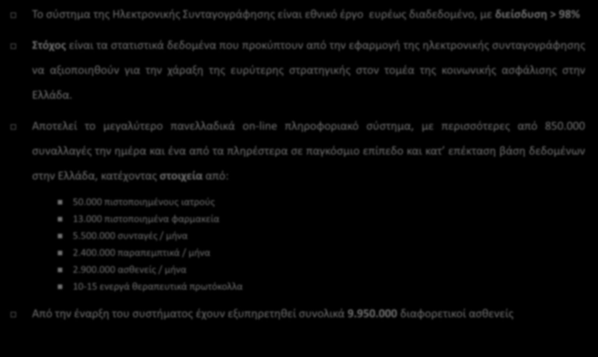 Το παράδειγμα της Ηλεκτρονικής Συνταγογράφησης (e-prescription) Το σύστημα της Ηλεκτρονικής Συνταγογράφησης είναι εθνικό έργο ευρέως διαδεδομένο, με διείσδυση > 98% Στόχος είναι τα στατιστικά