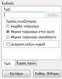 πληρούν τα κριτήρια που έχουν καθορισθεί στην μάσκα των φίλτρων, ενώ με την επιλογή «Άκυρο» κλείνει το παράθυρο χωρίς να ενεργοποιηθούν τα φίλτρα που τυχόν έχουν επιλεχθεί. 2.