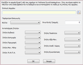 1 Εισαγωγή Απογραφής από Excel Η δυνατότητα εισαγωγής Απογραφής από αρχείο Excel επιτυγχάνεται ακολουθώντας την διαδρομή από το βασικό μενού Έντυπα Απογραφή - Εισαγωγή Απογραφής.