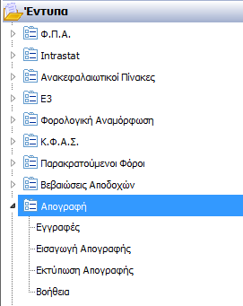 2 Εισαγωγή Ειδών στον πίνακα Απογραφής Η καταχώρηση της