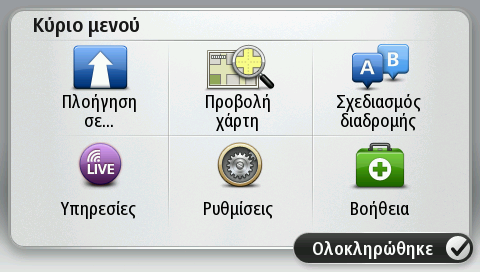 Σχεδιασμός διαδρομής Σχεδιασμός διαδρομής Σημαντικό: Προκειμένου για την ασφάλειά σας και τον περιορισμό των περισπασμών όταν οδηγείτε, θα πρέπει πάντοτε να σχεδιάζετε μια διαδρομή προτού αρχίσετε να