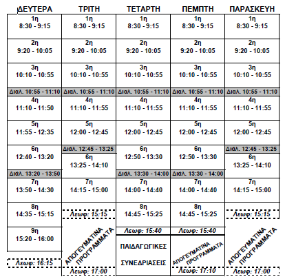 2. ΩΡΟΛΟΓΙΟ ΠΡΟΓΡΑΜΜΑ Σεπτέμβριος 16
