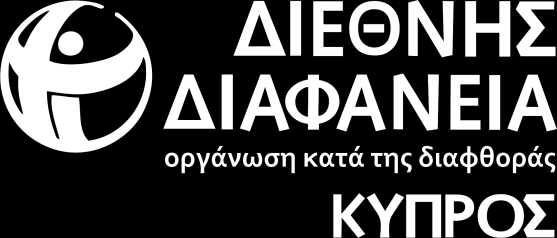 1 ος Διαγωνισμός Ζωγραφικής και Ποίησης Τρόποι Συμμετοχής, Όροι & Προϋποθέσεις Tίτλος Διαγωνισμού 1oς Διαγωνισμός Ζωγραφικής και Ποίησης της Διεθνούς Διαφάνειας-Κύπρος Σε ποιους απευθύνεται Σε παιδιά