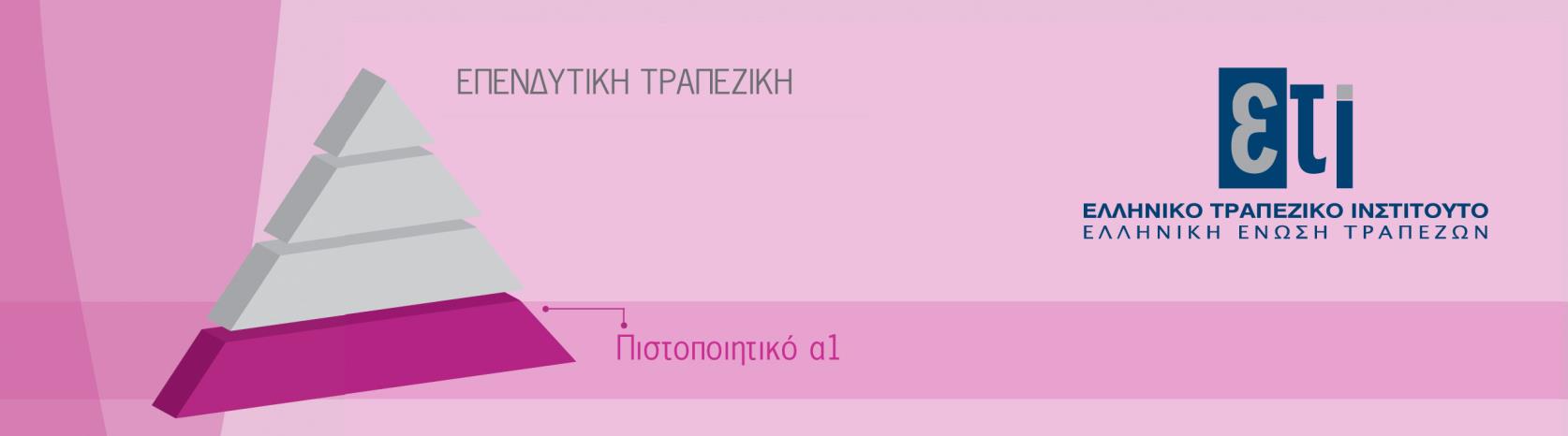 ΣΕΜΙΝΑΡΙΟ ΠΙΣΤΟΠΟΙΗΣΗΣ Λήψη και διαβίβαση εντολών σε κινητές αξίες (α1) Εκπαιδευτικό πρόγραμμα: 3-6 Οκτωβρίου 2016 Γραπτή εξέταση: 8 Οκτωβρίου 2016 Σύμφωνα με Κοινή Απόφαση της Τράπεζας της Ελλάδος