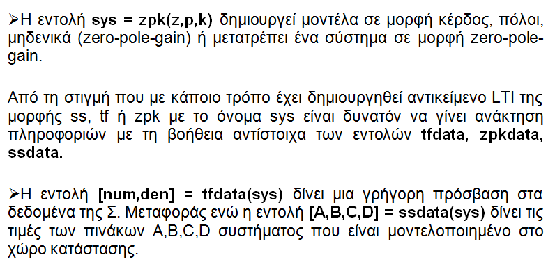 Εντολές δημιουργίας LTI μοντέλων,