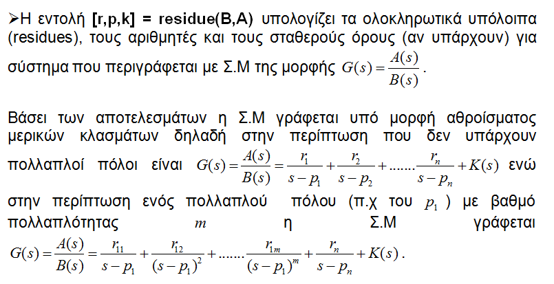 Εντολές δημιουργίας LTI μοντέλων,