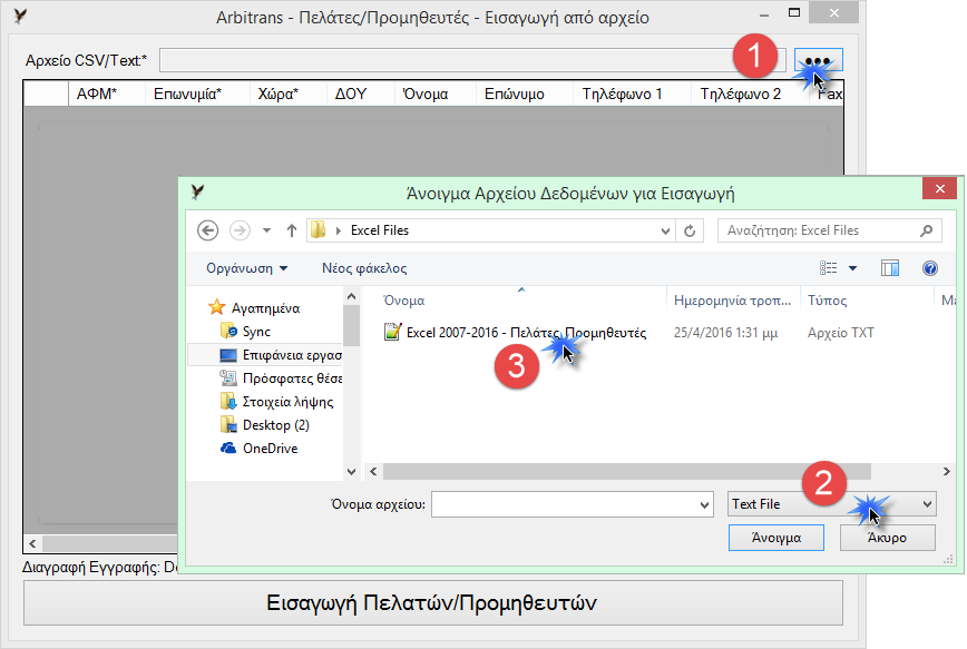 θα ανοίξει η φόρμα εισαγωγής των αρχείων Πελατών/Προμηθευτών (Εικόνα 47) Εικόνα 47 Στη συνέχεια κάνετε τα εξής (Εικόνα 48): Ανοίγετε την εξερεύνηση αρχείων