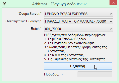 Εξαγωγή των Batch Για να εξάγετε ένα Batch σε αρχείο, από την κεντρική φόρμα του Arbitrans, επιλέγετε «Εξαγωγή Batch», όπως φαίνεται στην εικόνα 13.