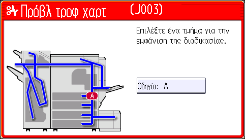 3. Αντιμετώπιση Προβλημάτων δεν είναι εφικτή η αφαίρεση του μπλοκαρισμένου χαρτιού από την κάτω πλευρά της μονάδας σταθεροποίησης, αφαιρέστε το από την επάνω πλευρά.