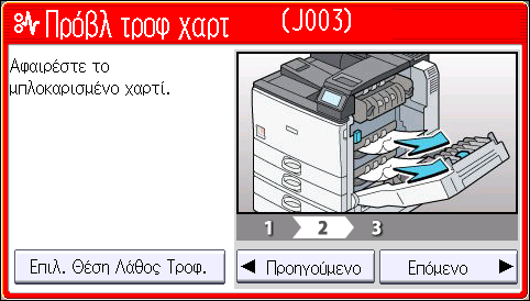 Αφαίρεση Μπλοκαρισμένου Χαρτιού 2. Μετά την ολοκλήρωση κάθε βήματος, πατήστε [Επόμενο]. Για να επιστρέψετε στο προηγούμενο βήμα, πατήστε [Προηγούμενο]. 3.