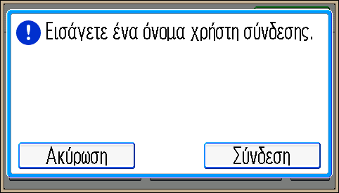 1. Έναρξη Όταν έχετε συνδεθεί μέσω Πιστοποίηση κωδικού χρήστη, δεν χρειάζεται να αποσυνδεθείτε.