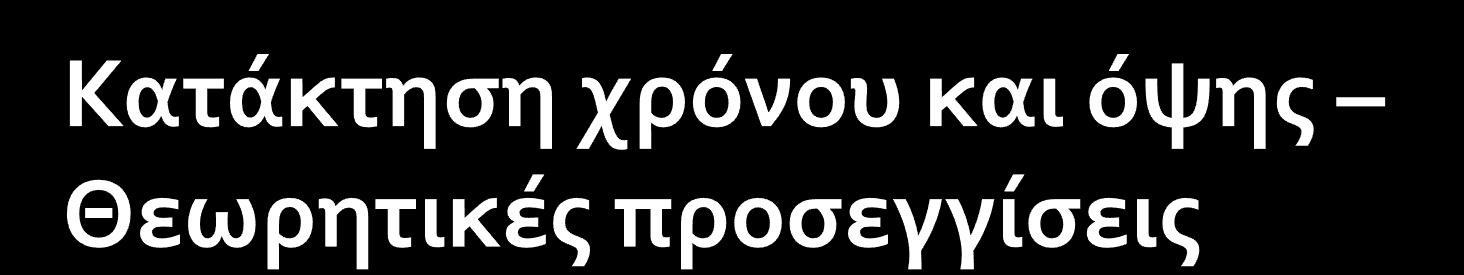 Bickerton, 1984 κατάσταση διεργασία στιγμιαίο μη στιγμιαίο Slobin, 1985 αποτέλεσμα διαδικασία Γνωσιακή ανάπτυξη (σύνδεση με γλωσσική ανάπτυξη) Θεωρία του Νου