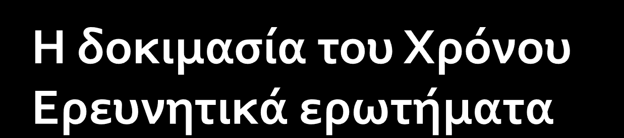 Σε ποια ηλικία είναι τα παιδιά ικανά να τοποθετούν χρονικά τα διάφορα γεγονότα με βάση το Τώρα; Τα παιδιά καλούνται να διακρίνουν τρία βασικά σημεία στην ευθεία του χρόνου (παρελθόν παρόν μέλλον).