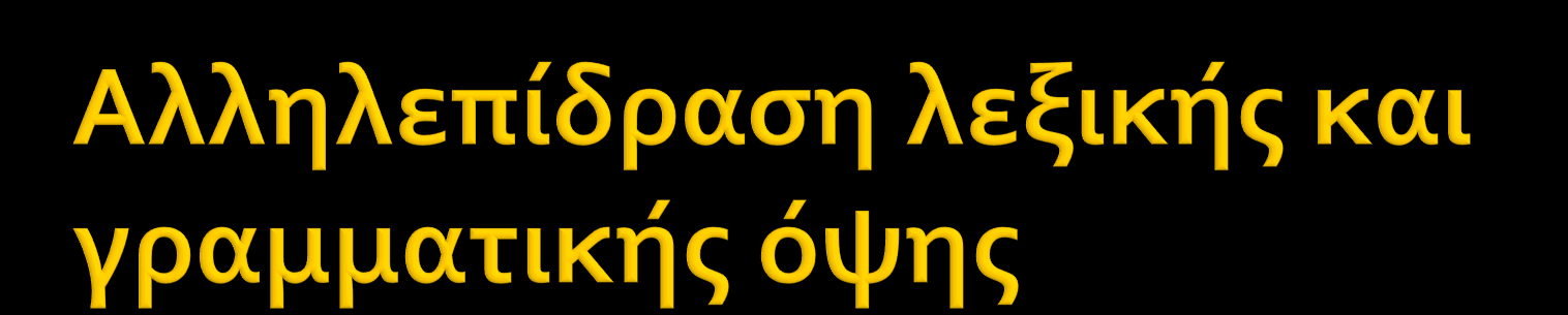 Προτασιακή όψη (Smith, 1991, 1997) Συνδυασμοί λεξικής γραμματικής όψης: Αναμενόμενοι (πρωτοτυπικοί) Λιγότερο αναμενόμενοι