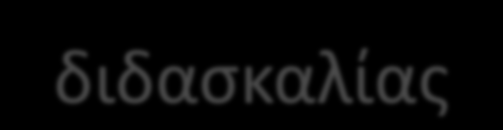 Το εβδομαδιαίο υποχρεωτικό πρόγραμμα του ςχολείου τροποποιείται και οι ϊρεσ διδαςκαλίασ αυξάνονται κατά δζκα (10) ϊρεσ ςτισ τάξεισ Αϋ και Βϋ (από 25 γίνονται 35) κατά πζντε (5) ςτισ τάξεισ Γϋ και Δϋ