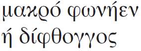 Β τάξη συνηρημένων ρημάτων (-έω, -ῶ) Οι συναιρέσεις Μακρά φωνήεντα