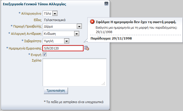 Εικόνα 103 Εμφάνιση σφάλματος κατά την τροποποίηση αλλεργίας σε μη φαρμακευτική ουσία Εάν τα στοιχεία είναι σωστά η τροποποίηση της αλλεργίας σε μη φαρμακευτική ουσία ολοκληρώνεται και το σύστημα