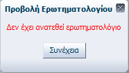 Εικόνα 119 Ερωτηματολόγιο ασθενή Εικόνα 120 Μήνυμα μη συμπλήρωσης ερωτηματολογίου