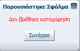 Εικόνα 131 Προσθήκη μέλους στην ομάδα θεραπείας Στο αναδυόμενο παράθυρο που εμφανίζεται πληκτρολογεί τον ΑΜΚΑ του μέλους που θέλει να προσθέσει και πατάει το πλήκτρο Αναζήτηση.