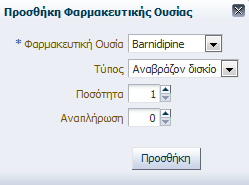 Πατώντας το κουμπί Προσθήκη Φαρ. Ουσίας προσθέτει φαρμακευτικές ουσίες στην ιατρική συνταγή.