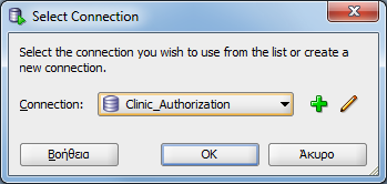 Εάν η διαδικασία είναι επιτυχής το σύστημα εμφανίζει την σύνδεση Clinic_Authorization κάτω από το Connections.