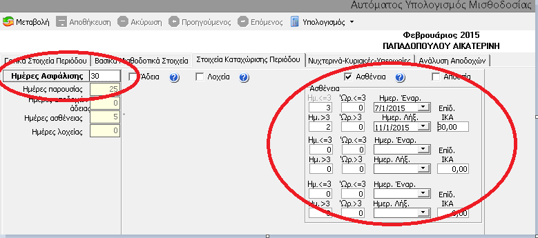 Τον επόμενο μήνα ο εργαζόμενος προσκόμισε το χαρτί του ΙΚΑ για την ασθένεια του Ιανουαρίου.