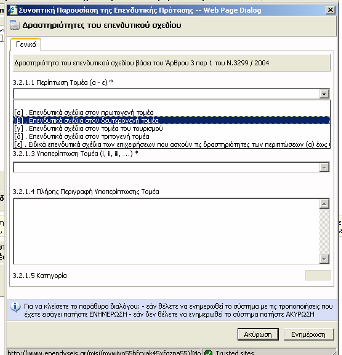 Συµπληρώνεται χρησιµοποιώντας το πλήκτρο «Προσθήκη» και εµφανίζεται ένα νέο παράθυρο διαλόγου και επιλέγοντας από τις drop-down lists την περίπτωση του τοµέα.