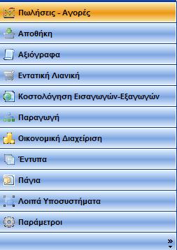 Οικονομική Διαχείριση Έντυπα Πάγια Λοιπά Υποσυστήματα Παράμετροι Επιλέγοντας με κλικ, ή με τα βελάκια του πληκτρολογίου, μία ενότητα στο κάτω μέρος, εμφανίζονται στο επάνω μέρος τα υποσυστήματα και