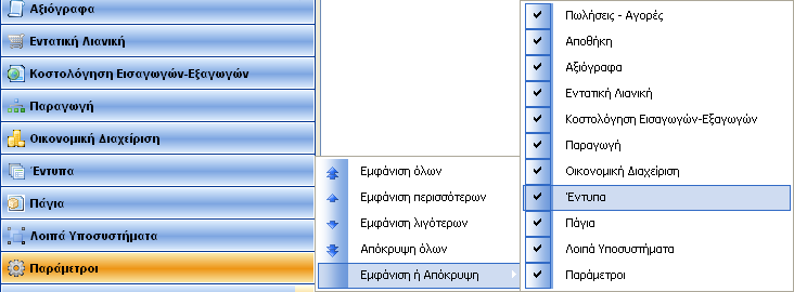 Επιλέξτε την ενότητα Πωλήσεις- Αγορές, Παρατηρήστε ότι εκτός από τα υποσυστήματα των πωλήσεων και αγορών στην ενότητα περιλαμβάνονται και τα υποσυστήματα των Πωλητών και των Οpen Items.