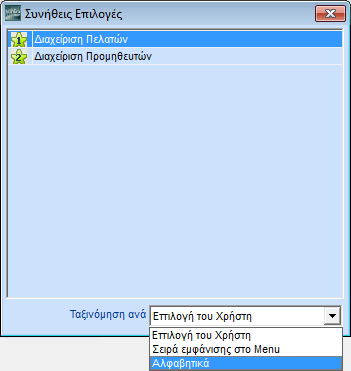 Πηγαίνετε τώρα στο 1ο αστεράκι στη γραμμή εντολών. Βλέπετε ότι αυτό έχει ήδη συμπληρωθεί με το νούμερο 1, επειδή αντιπροσωπεύει την 1 η σας επιλογή. Ακουμπήστε το δείκτη του ποντικιού επάνω του.