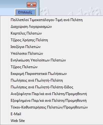 2.3. ΚΑΤΑΧΩΡΙΣΗ ΕΓΓΡΑΦΗΣ Επιλέξτε να εκτελέσετε τη λειτουργία Διαχείριση Πελατών από το μενού Πωλήσεις-Αγορές>Κύριες Εργασίες και να καταχωρήσετε έναν πελάτη.