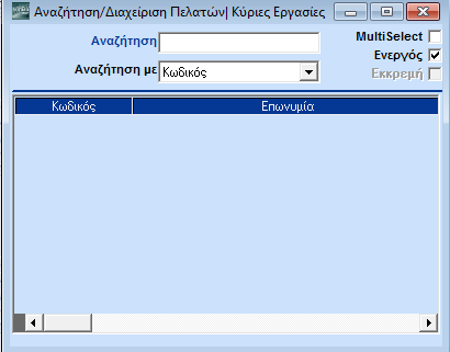 Guided Tour Αφού συμπληρώσετε τα στοιχεία του Πελάτη τα κόκκινα καμπανάκια έφυγαν, ενώ έχει μείνει το κίτρινο ερωτηματικό, το οποίο δηλώνει ότι ο Α.Φ.Μ. είναι λάθος.