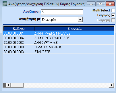 Μπορείτε, όμως, να αναζητήσετε και με ΑΦΜ και με Διεύθυνση και με Επωνυμία και με όλα τα πεδία που περιλαμβάνονται στη λίστα.