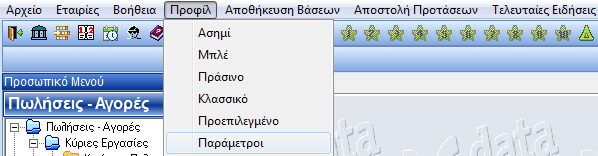Guided Tour Το πρόγραμμα είναι τόσο φιλικό και εύχρηστο, που σας δίνει τη δυνατότητα να ορίσετε σύμφωνα με τις ανάγκες σας την οθόνη αναζήτησης.