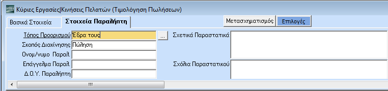 Επιλέξτε Παραστατικό: ΔΑ-ΤΙΜ (χρησιμοποιήστε το F4 για να ανοίξει ο βοηθητικός πίνακας) Αριθμός: ενημερώθηκε αυτόματα (γιατί έτσι έχει οριστεί στο αρχείο παραστατικών) Αποθήκη: επιλέξτε Κεντρική