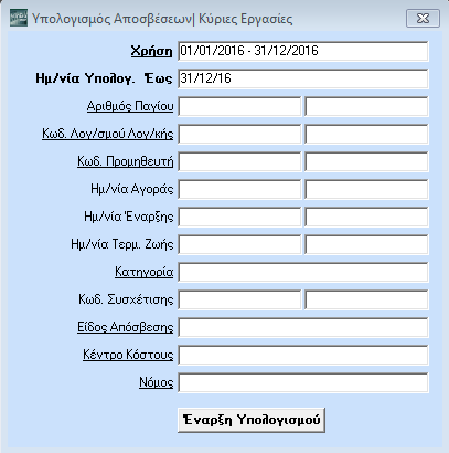 Guided Tour Κινήσεις Αποσβέσεων Τα Βασικά στοιχεία είναι αυτά που δώσατε κατά την καταχώριση της κίνησης.