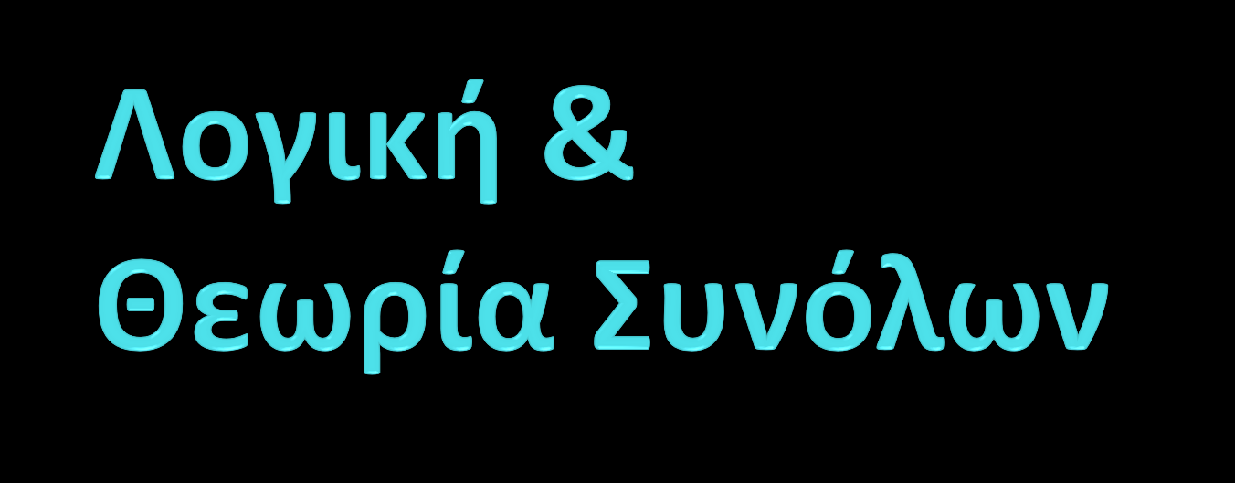 Εισαγωγή στις Σχεσιακές Βάσεις Δεδοδμένων