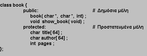Προστατευμένα Μέλη Εξετάζοντας ορισμούς βασικών τάξεων, μπορεί να συναντήσετε δημόσια (public), ιδιωτικά (private) και προστατευμένα (protected) μέλη.
