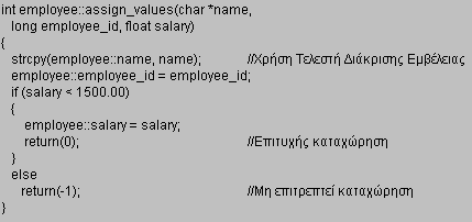 τάξεων private (ιδιωτικά). Τα προγράμματα δεν μπορούν να προσπελάζουν ιδιωτικά μέλη τάξεων με τον τελεστή τελείας. Τα ιδιωτικά μέλη μπορούν να προσπελάζονται μόνο με τις μεθόδους της τάξης.