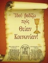 ὑπάρχεις τοὺς ἀναξίους φλέγον ἀλλ οὖν κάθαρον ἐκ πάσης