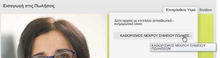 ΟΔΗΓΙΕΣ ΧΡΗΣΗΣ ΤΗΣ ΕΦΑΡΜΟΓΗΣ ΜΑΘΗΜΑΤΟΣ ΑΣΥΓΧΡΟΝΟΥ E-LEARNING Βοήθεια: περιλαμβάνει επεξηγήσεις των κουμπιών και εργαλείων του μαθήματος όπως η πλοήγηση στο περιβάλλον του μαθήματος, η