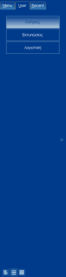 Μενού χρήςτη (user) Τν κελνύ ηνπ ρξήζηε (user menu) κπνξεί λα δηακνξθσζεί από ηνλ θάζε ρξήζηε, ζύκθσλα κε ηηο πξνηηκήζεηο ή ηηο αλάγθεο ηνπ.